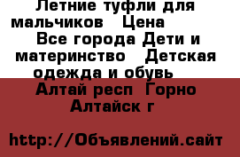 Летние туфли для мальчиков › Цена ­ 1 000 - Все города Дети и материнство » Детская одежда и обувь   . Алтай респ.,Горно-Алтайск г.